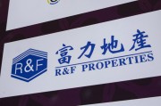 大兴安岭广州富力地产：拟变卖房产与公司存续债券无关