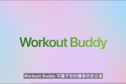大兴安岭苹果发布watchOS 26，首发Workout Buddy功能