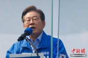 大兴安岭李在明赢得韩国总统大选 总统任期正式开始