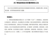 大兴安岭明起停牌！002798，筹划控制权变更