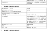 大兴安岭千亿基金“换帅”：27年老将谢卫转任专家，袁庆伟接任总经理