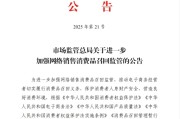 大兴安岭市场监管总局：进一步加强网络销售消费品召回监管