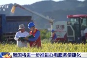 大兴安岭免报装、快用电 我国将进一步推进办电服务便捷化