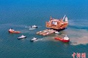 大兴安岭中国渤海最大油气平台完成浮托安装