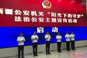 大兴安岭新疆公安机关启动“阳光下的守护”法治公安主题宣传活动