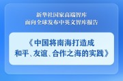 大兴安岭《中国将南海打造成和平、友谊、合作之海的实践》智库报告发布