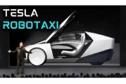 大兴安岭贝雅下调特斯拉评级至持有 称马斯克角色与Robotaxi炒作引发不确定性