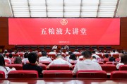 大兴安岭第三十七期五粮液大讲堂举办