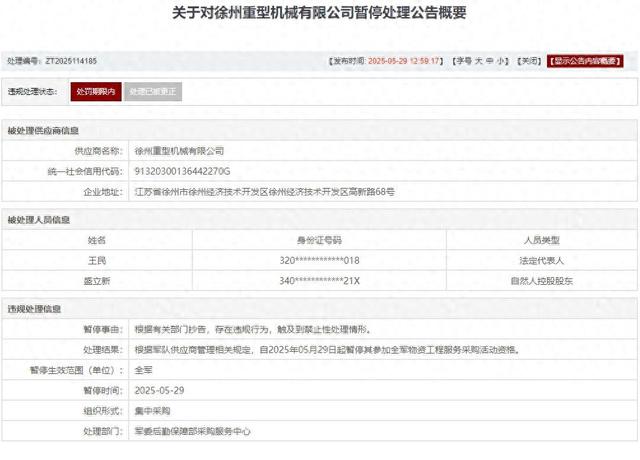 存在违(💮)规行为，徐州重型机械有限公司被列入军队采购暂停名单