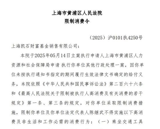 凯石基金董事长(😘)被“限消”，公募业务发展迟缓